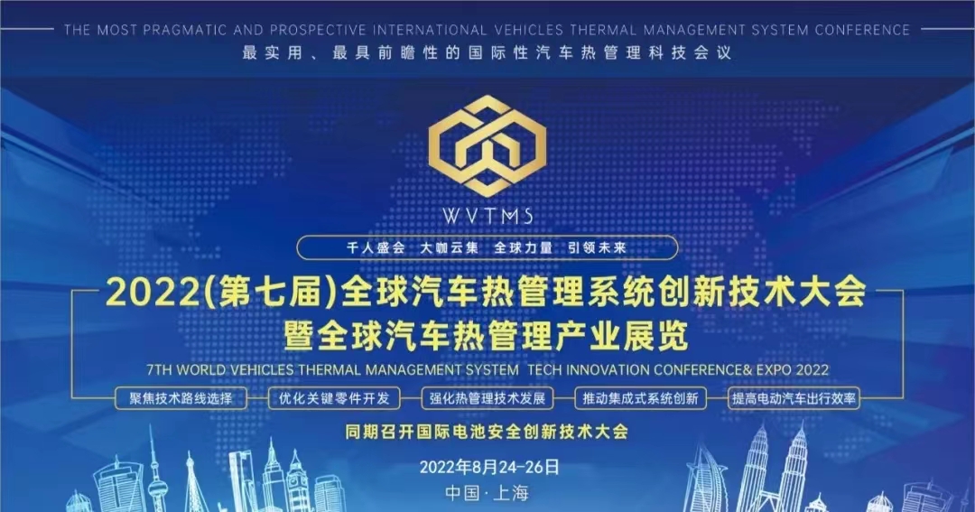 2022全球汽车热管理系统创新技术大会 2022全球汽车热管理系统创新技术大会