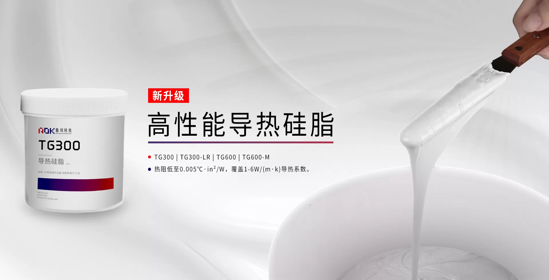 傲川新升级 TG系列 高性能导热硅脂