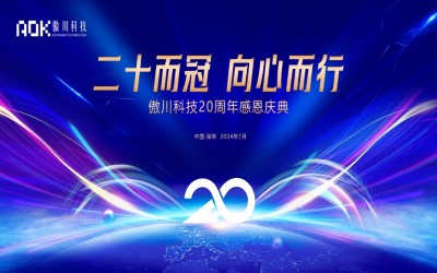 傲川科技即将举办20周年庆典 资讯配图