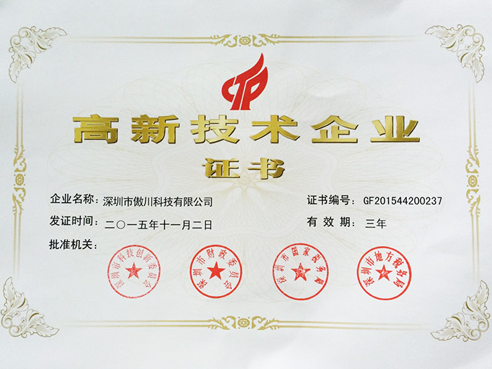 高新技术企业证书
