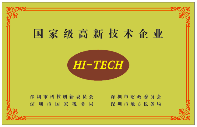 国家级高新技术企业