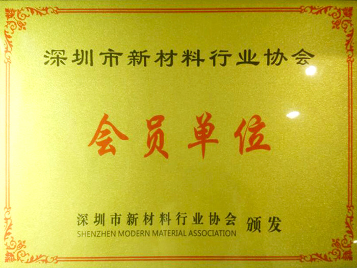 新材料行业协会 会员单位