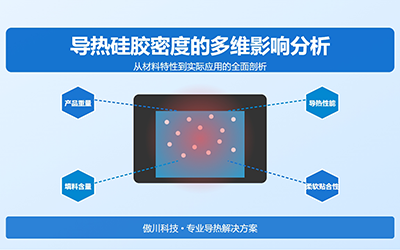 导热硅胶密度对应用性能的多维影响