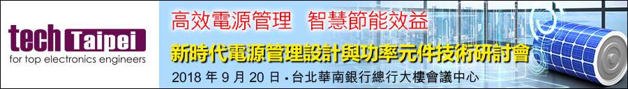 傲川科技9月20日—台北 2018 Tech Taipei 研讨会